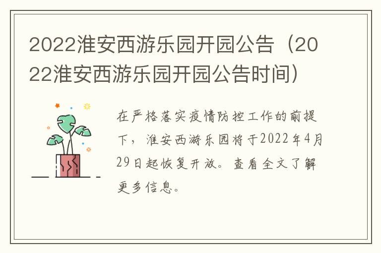 2022淮安西游乐园开园公告（2022淮安西游乐园开园公告时间）