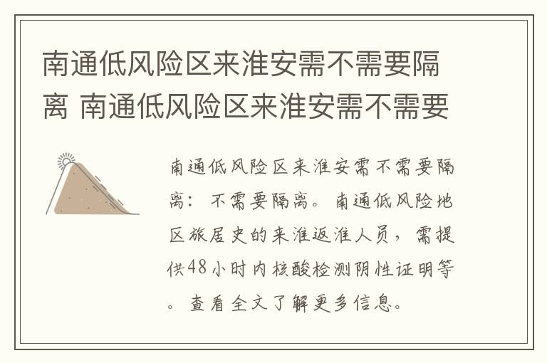 南通低风险区来淮安需不需要隔离 南通低风险区来淮安需不需要隔离呀