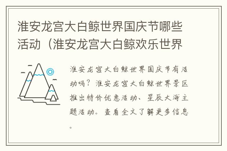 淮安龙宫大白鲸世界国庆节哪些活动（淮安龙宫大白鲸欢乐世界游玩项目要钱吗）
