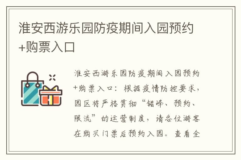 淮安西游乐园防疫期间入园预约+购票入口