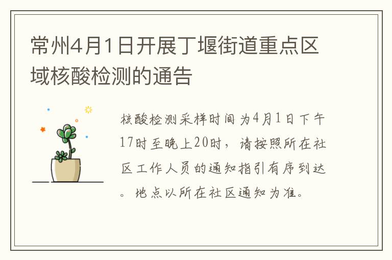 常州4月1日开展丁堰街道重点区域核酸检测的通告