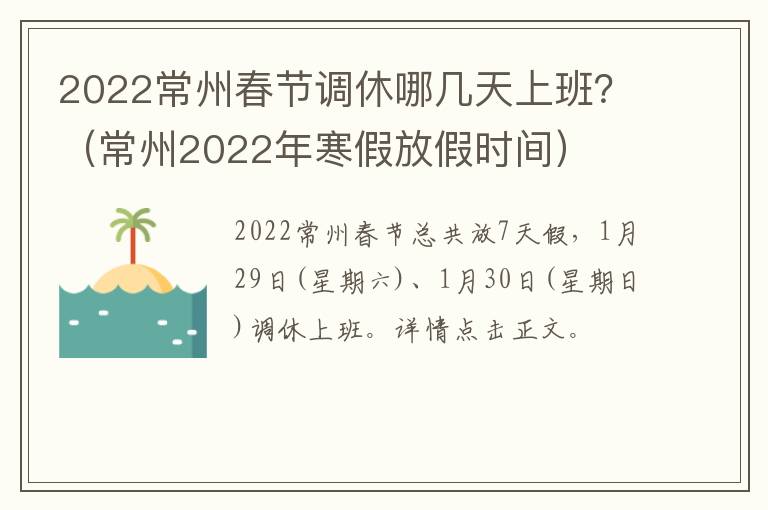 2022常州春节调休哪几天上班？（常州2022年寒假放假时间）