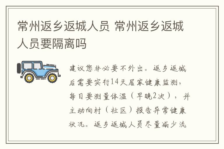 常州返乡返城人员 常州返乡返城人员要隔离吗