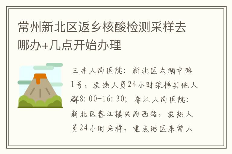 常州新北区返乡核酸检测采样去哪办+几点开始办理