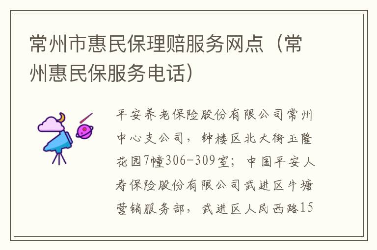 常州市惠民保理赔服务网点（常州惠民保服务电话）