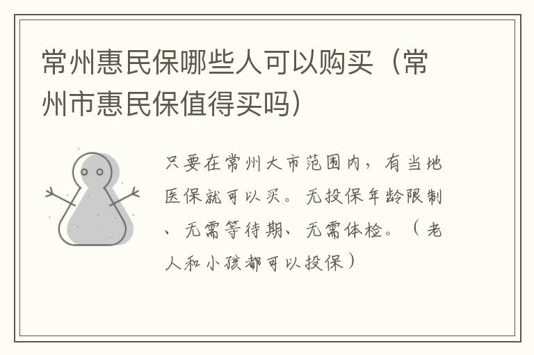 常州惠民保哪些人可以购买（常州市惠民保值得买吗）
