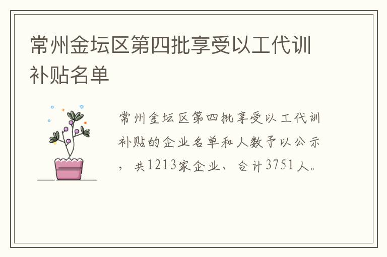 常州金坛区第四批享受以工代训补贴名单