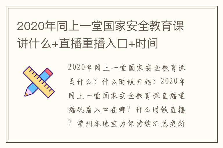 2020年同上一堂国家安全教育课讲什么+直播重播入口+时间