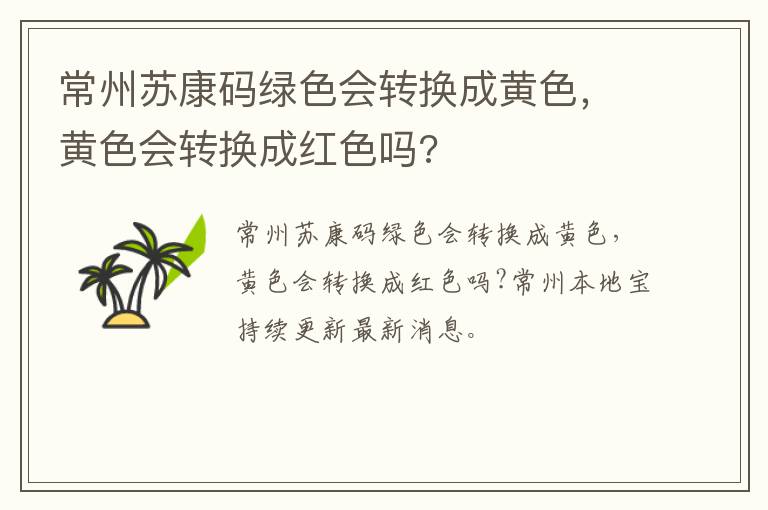 常州苏康码绿色会转换成黄色，黄色会转换成红色吗?