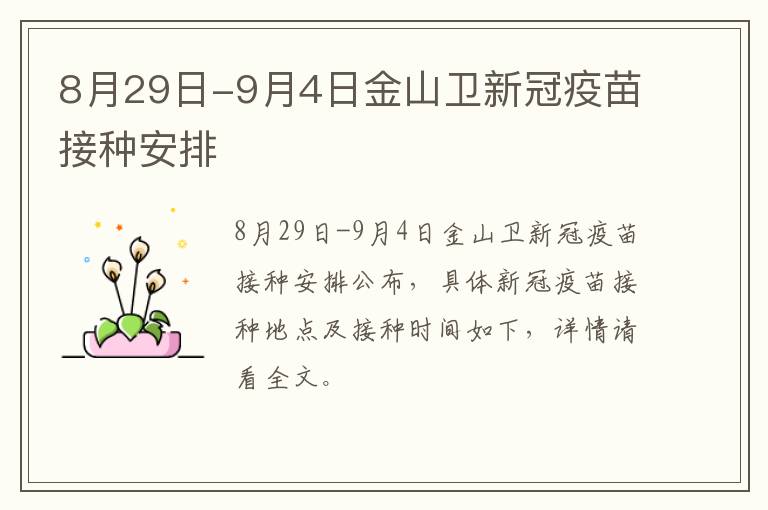 8月29日-9月4日金山卫新冠疫苗接种安排