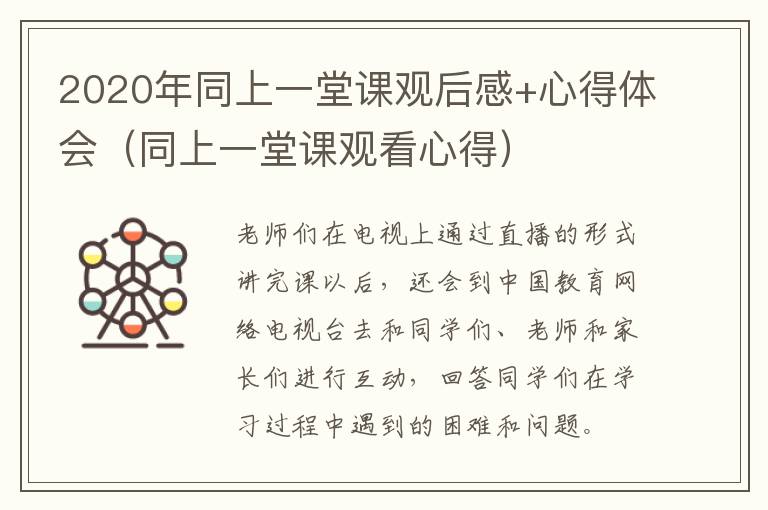2020年同上一堂课观后感+心得体会（同上一堂课观看心得）