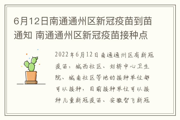 6月12日南通通州区新冠疫苗到苗通知 南通通州区新冠疫苗接种点