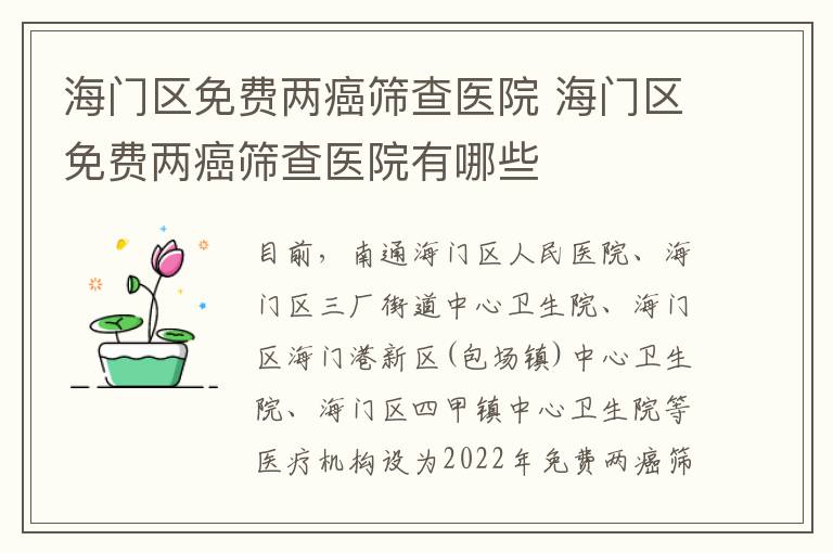 海门区免费两癌筛查医院 海门区免费两癌筛查医院有哪些