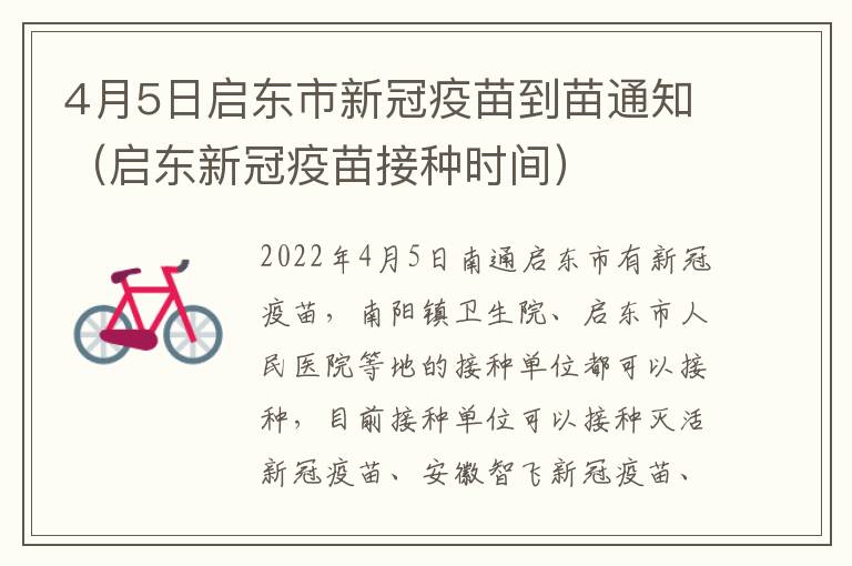 4月5日启东市新冠疫苗到苗通知（启东新冠疫苗接种时间）