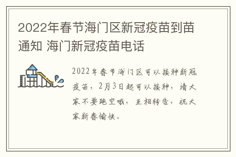 2022年春节海门区新冠疫苗到苗通知 海门新冠疫苗电话