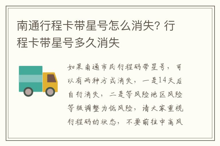 南通行程卡带星号怎么消失? 行程卡带星号多久消失