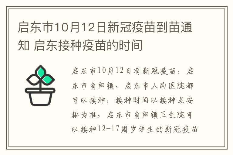 启东市10月12日新冠疫苗到苗通知 启东接种疫苗的时间