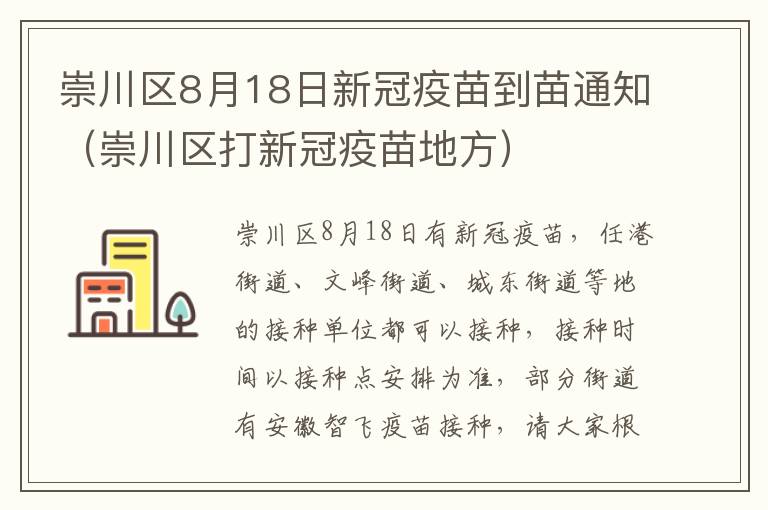 崇川区8月18日新冠疫苗到苗通知（崇川区打新冠疫苗地方）