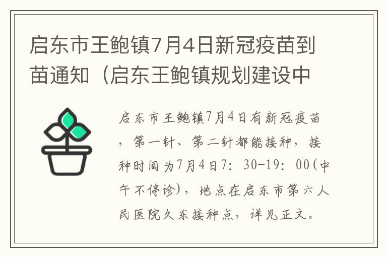 启东市王鲍镇7月4日新冠疫苗到苗通知（启东王鲍镇规划建设中的高铁站）