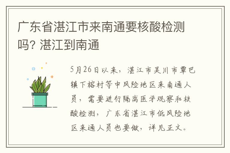 广东省湛江市来南通要核酸检测吗? 湛江到南通