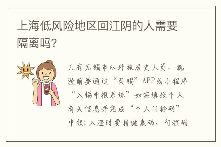 上海低风险地区回江阴的人需要隔离吗？