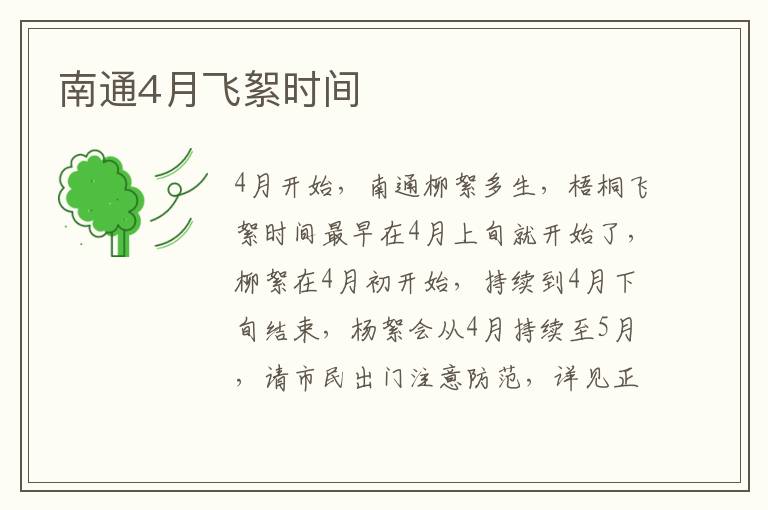 南通4月飞絮时间