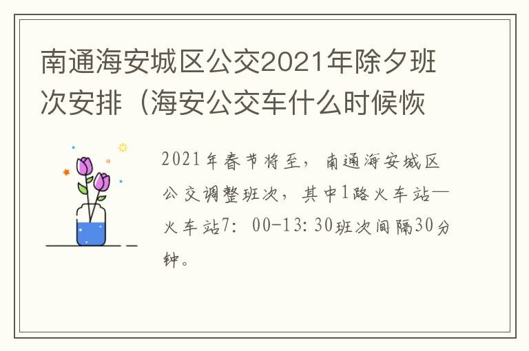 南通海安城区公交2021年除夕班次安排（海安公交车什么时候恢复正常）