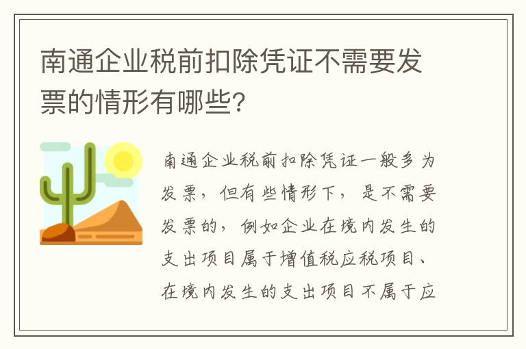 南通企业税前扣除凭证不需要发票的情形有哪些?
