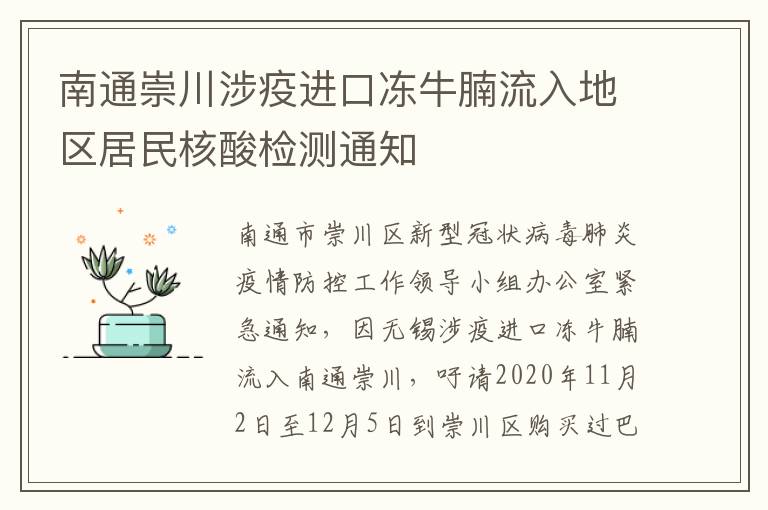 南通崇川涉疫进口冻牛腩流入地区居民核酸检测通知
