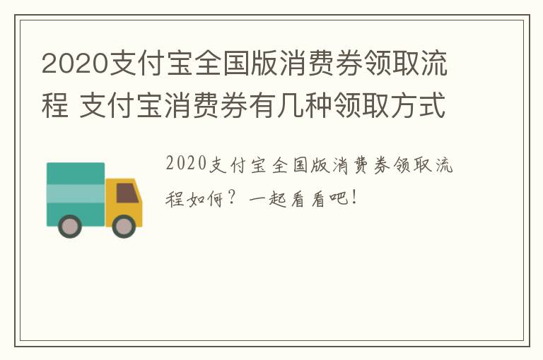 2020支付宝全国版消费券领取流程 支付宝消费券有几种领取方式