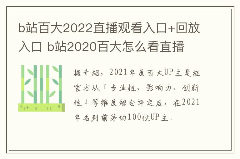 b站百大2022直播观看入口+回放入口 b站2020百大怎么看直播