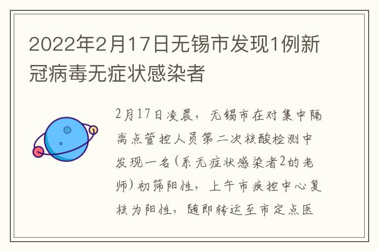 2022年2月17日无锡市发现1例新冠病毒无症状感染者