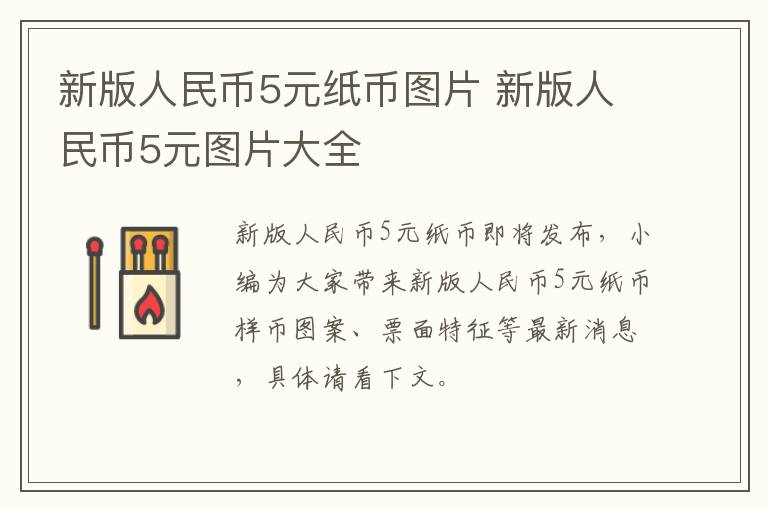 新版人民币5元纸币图片 新版人民币5元图片大全