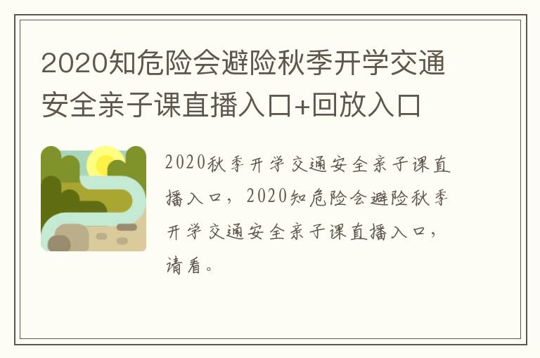 2020知危险会避险秋季开学交通安全亲子课直播入口+回放入口