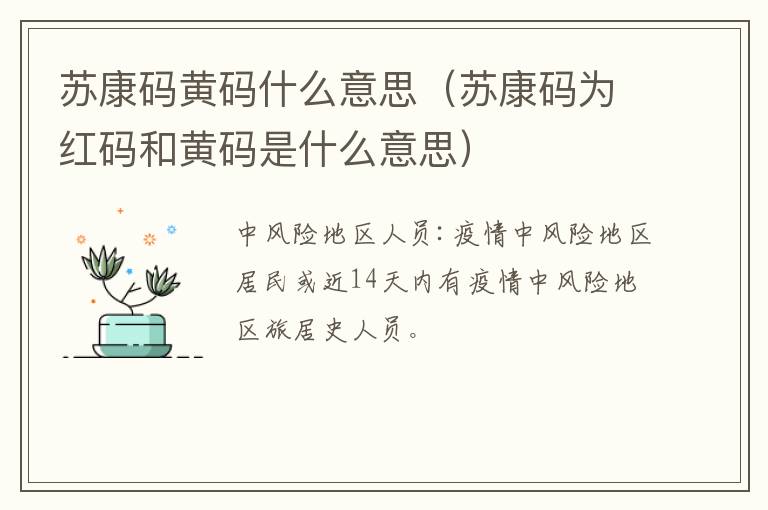 苏康码黄码什么意思（苏康码为红码和黄码是什么意思）