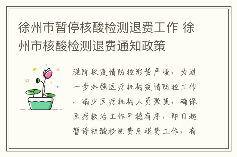 徐州市暂停核酸检测退费工作 徐州市核酸检测退费通知政策