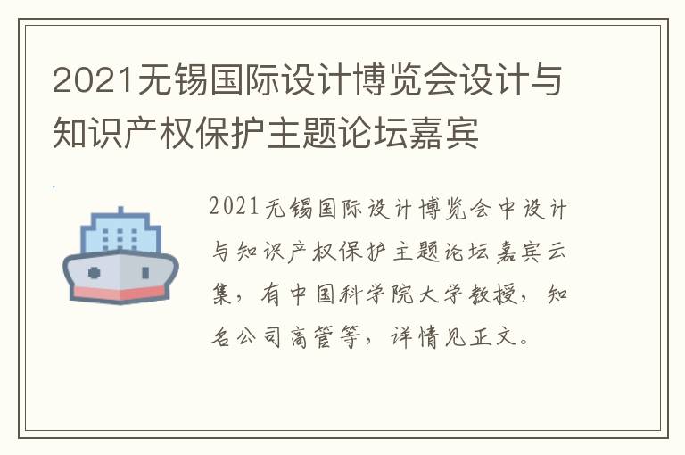 2021无锡国际设计博览会设计与知识产权保护主题论坛嘉宾