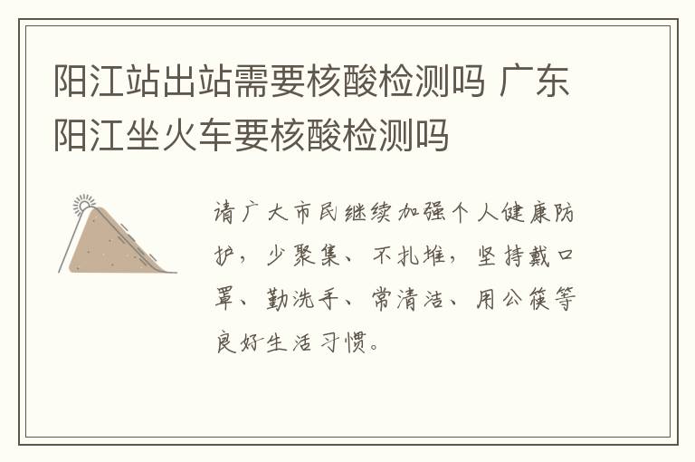阳江站出站需要核酸检测吗 广东阳江坐火车要核酸检测吗