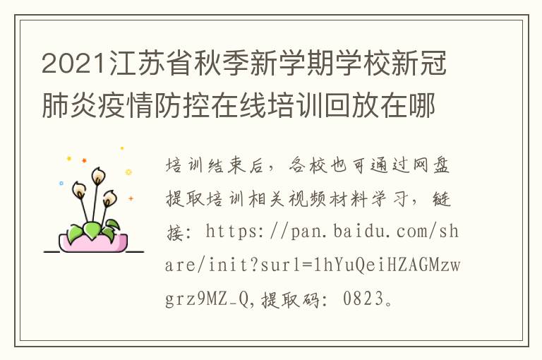 2021江苏省秋季新学期学校新冠肺炎疫情防控在线培训回放在哪看