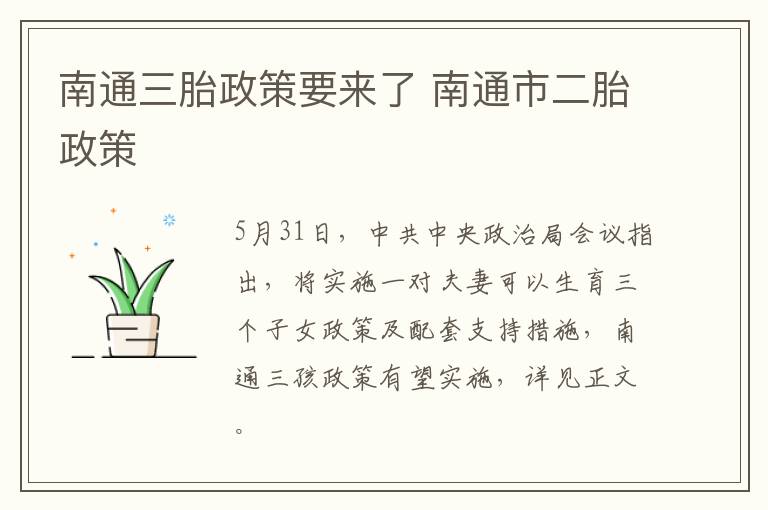 南通三胎政策要来了 南通市二胎政策