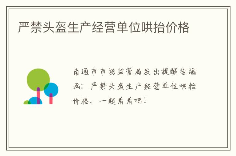 严禁头盔生产经营单位哄抬价格