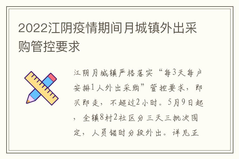 2022江阴疫情期间月城镇外出采购管控要求