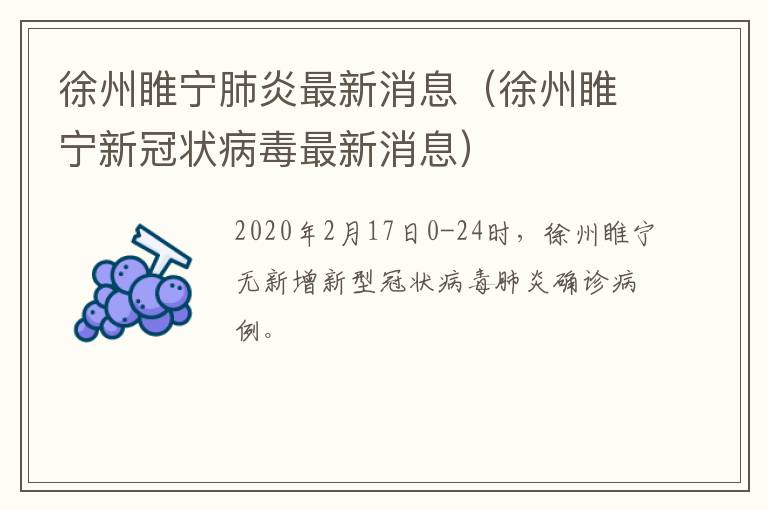 徐州睢宁肺炎最新消息（徐州睢宁新冠状病毒最新消息）
