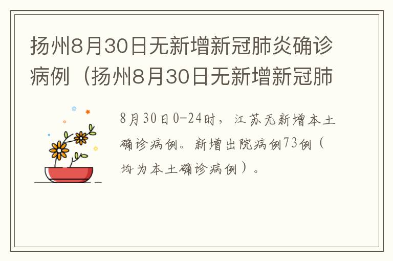 扬州8月30日无新增新冠肺炎确诊病例（扬州8月30日无新增新冠肺炎确诊病例多少）