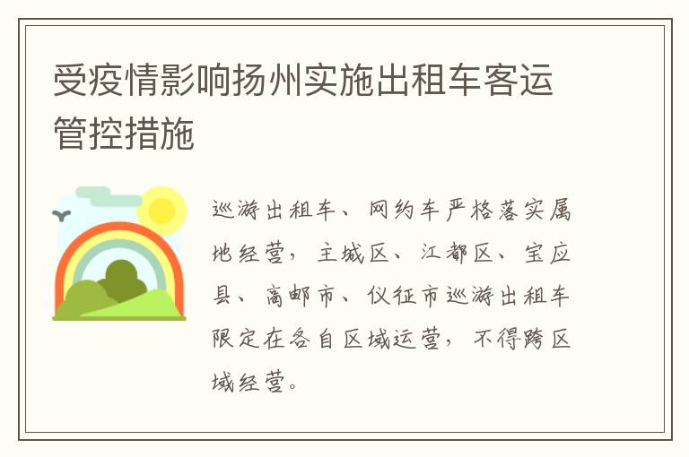 受疫情影响扬州实施出租车客运管控措施