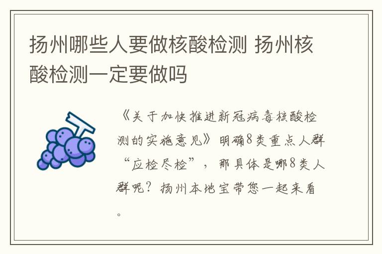 扬州哪些人要做核酸检测 扬州核酸检测一定要做吗