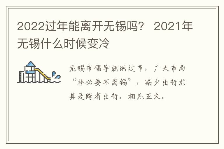 2022过年能离开无锡吗？ 2021年无锡什么时候变冷