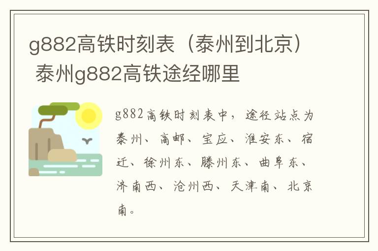 g882高铁时刻表（泰州到北京） 泰州g882高铁途经哪里