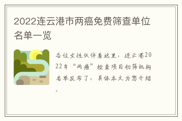 2022连云港市两癌免费筛查单位名单一览