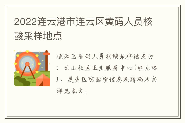 2022连云港市连云区黄码人员核酸采样地点